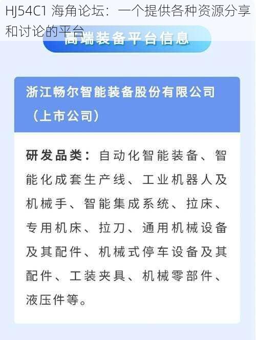 HJ54C1 海角论坛：一个提供各种资源分享和讨论的平台