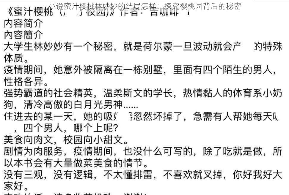 小说蜜汁樱桃林妙妙的结局怎样：探究樱桃园背后的秘密