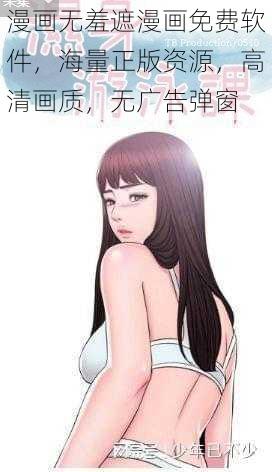 漫画无羞遮漫画免费软件，海量正版资源，高清画质，无广告弹窗