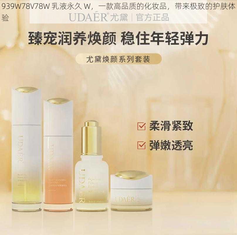 939W78V78W 乳液永久 W，一款高品质的化妆品，带来极致的护肤体验