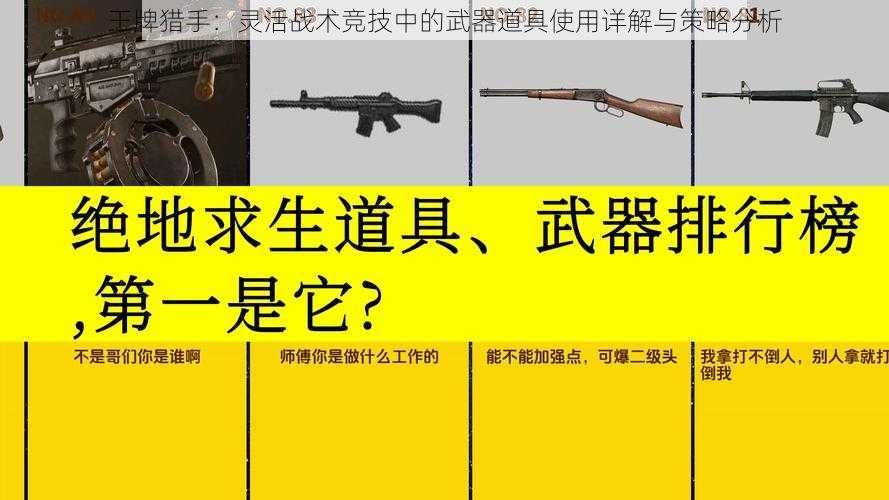 王牌猎手：灵活战术竞技中的武器道具使用详解与策略分析