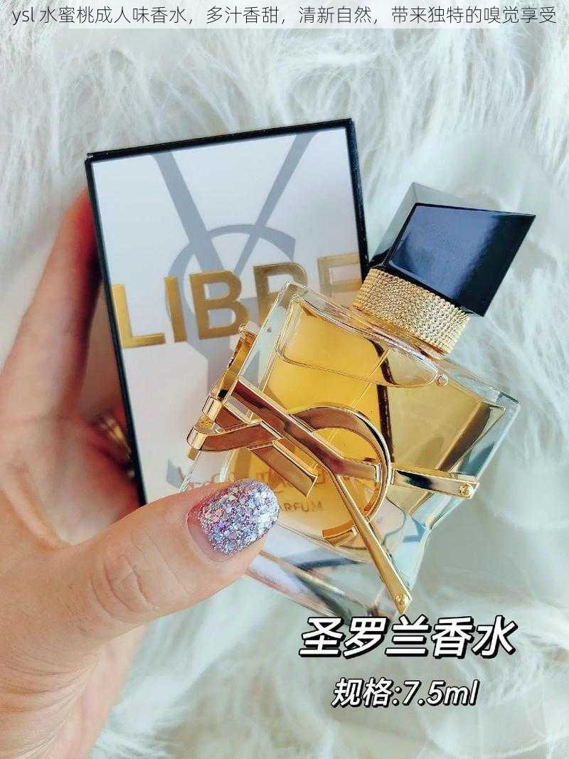 ysl 水蜜桃成人味香水，多汁香甜，清新自然，带来独特的嗅觉享受