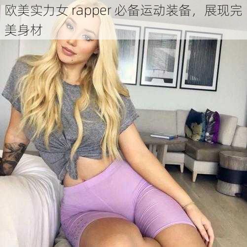 欧美实力女 rapper 必备运动装备，展现完美身材