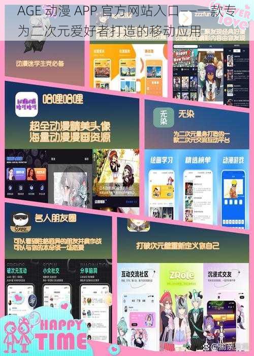 AGE 动漫 APP 官方网站入口——一款专为二次元爱好者打造的移动应用