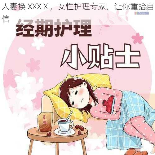 人妻换 XXXⅩ，女性护理专家，让你重拾自信