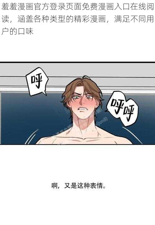 羞羞漫画官方登录页面免费漫画入口在线阅读，涵盖各种类型的精彩漫画，满足不同用户的口味