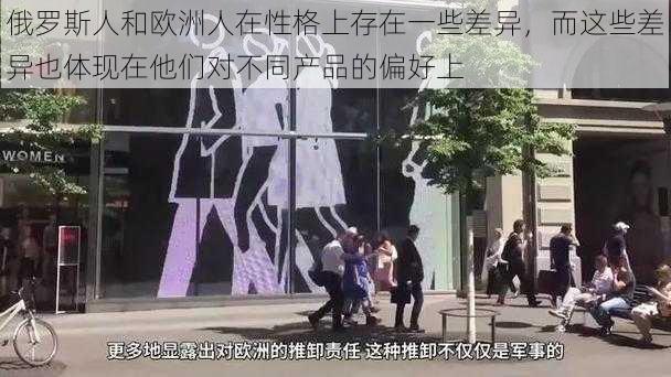 俄罗斯人和欧洲人在性格上存在一些差异，而这些差异也体现在他们对不同产品的偏好上