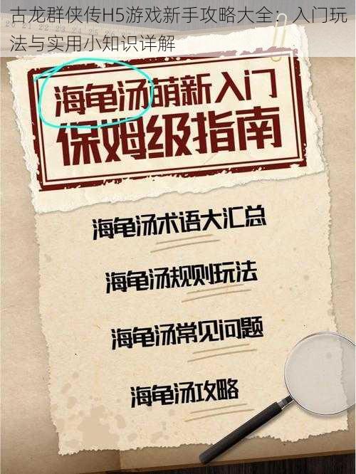 古龙群侠传H5游戏新手攻略大全：入门玩法与实用小知识详解