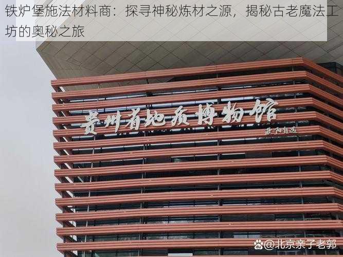 铁炉堡施法材料商：探寻神秘炼材之源，揭秘古老魔法工坊的奥秘之旅