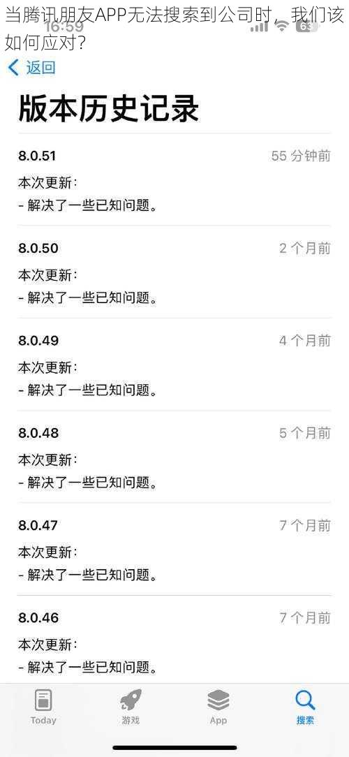 当腾讯朋友APP无法搜索到公司时，我们该如何应对？