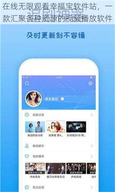 在线无限观看幸福宝软件站，一款汇聚各种资源的视频播放软件