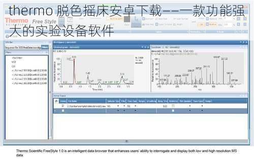 thermo 脱色摇床安卓下载——一款功能强大的实验设备软件