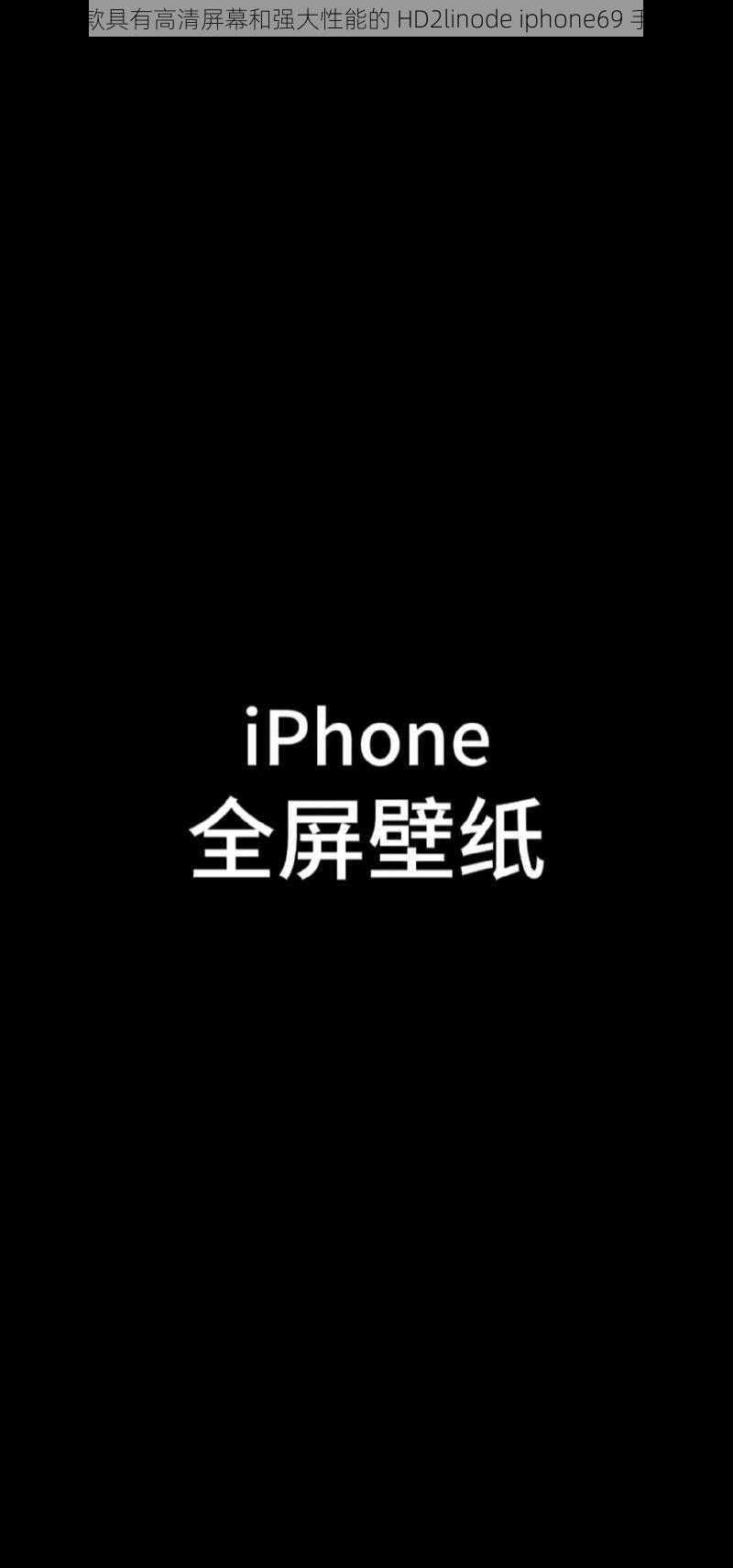 一款具有高清屏幕和强大性能的 HD2linode iphone69 手机