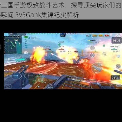 梦三国手游极致战斗艺术：探寻顶尖玩家们的震撼瞬间 3V3Gank集锦纪实解析