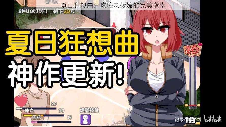 夏日狂想曲：攻略老板娘的完美指南