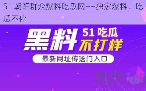 51 朝阳群众爆料吃瓜网——独家爆料，吃瓜不停