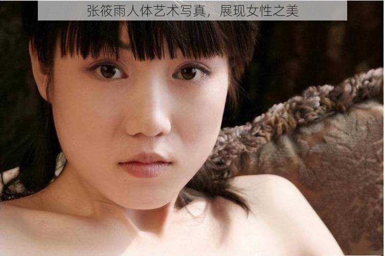 张筱雨人体艺术写真，展现女性之美