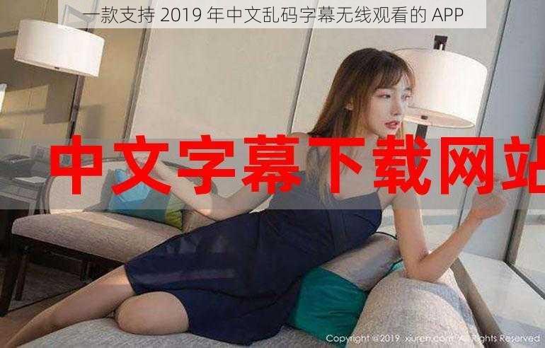 一款支持 2019 年中文乱码字幕无线观看的 APP