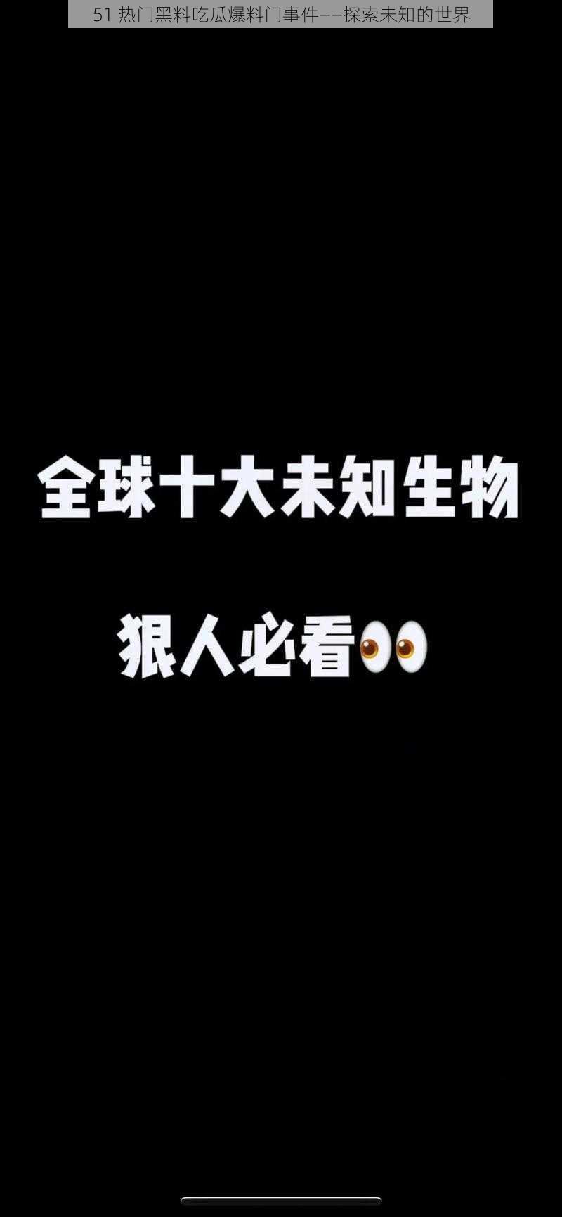 51 热门黑料吃瓜爆料门事件——探索未知的世界