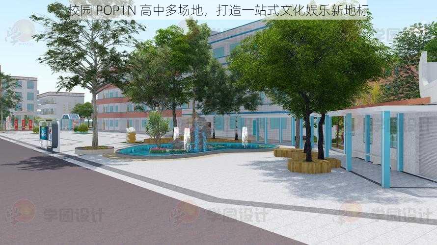 校园 POP1N 高中多场地，打造一站式文化娱乐新地标