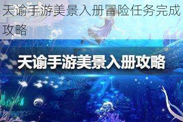 天谕手游美景入册冒险任务完成攻略