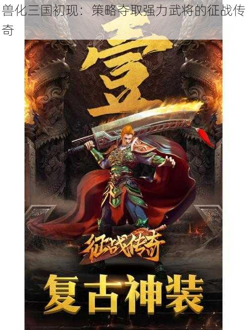 兽化三国初现：策略夺取强力武将的征战传奇