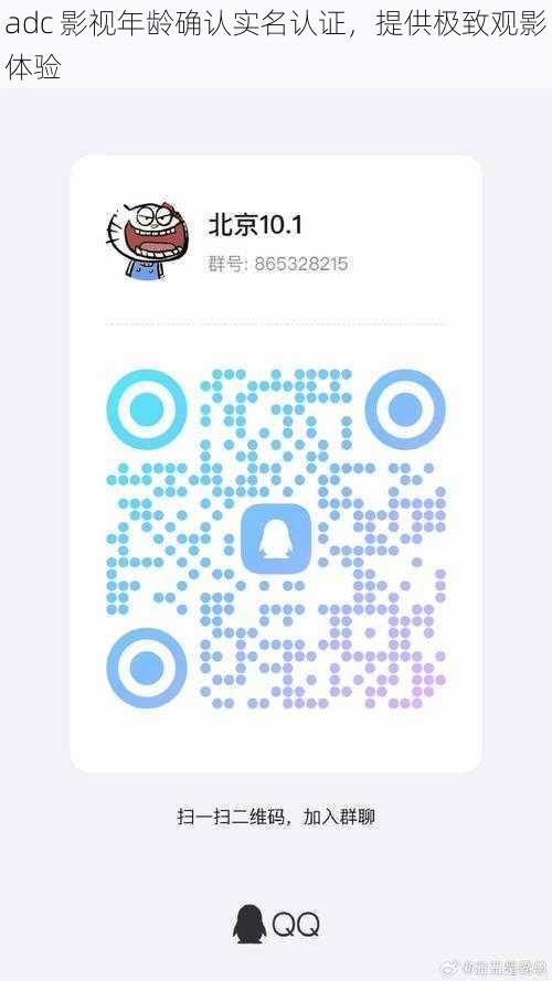 adc 影视年龄确认实名认证，提供极致观影体验