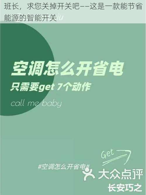 班长，求您关掉开关吧——这是一款能节省能源的智能开关