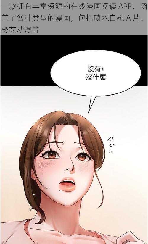 一款拥有丰富资源的在线漫画阅读 APP，涵盖了各种类型的漫画，包括喷水自慰 A 片、樱花动漫等