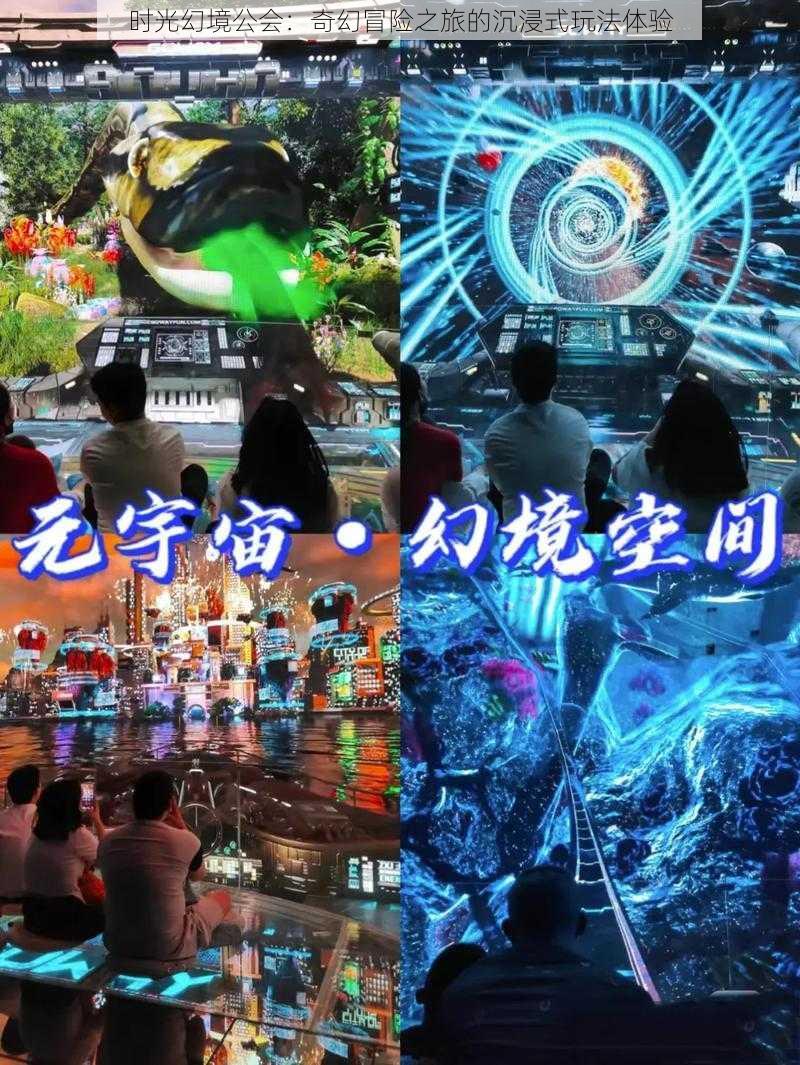 时光幻境公会：奇幻冒险之旅的沉浸式玩法体验