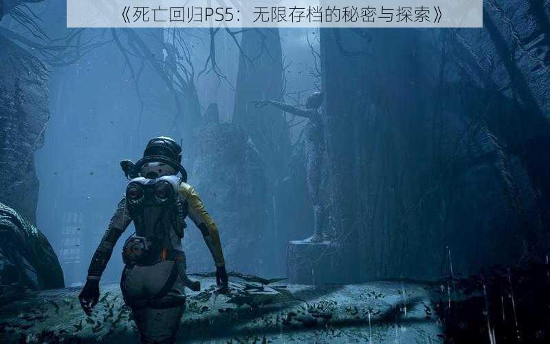 《死亡回归PS5：无限存档的秘密与探索》