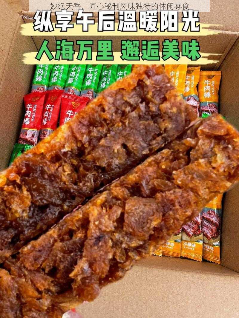 妙绝天香，匠心秘制风味独特的休闲零食