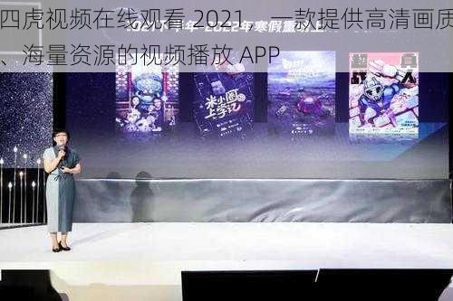 四虎视频在线观看 2021，一款提供高清画质、海量资源的视频播放 APP