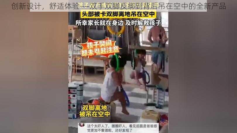 创新设计，舒适体验——双手双脚反绑到背后吊在空中的全新产品