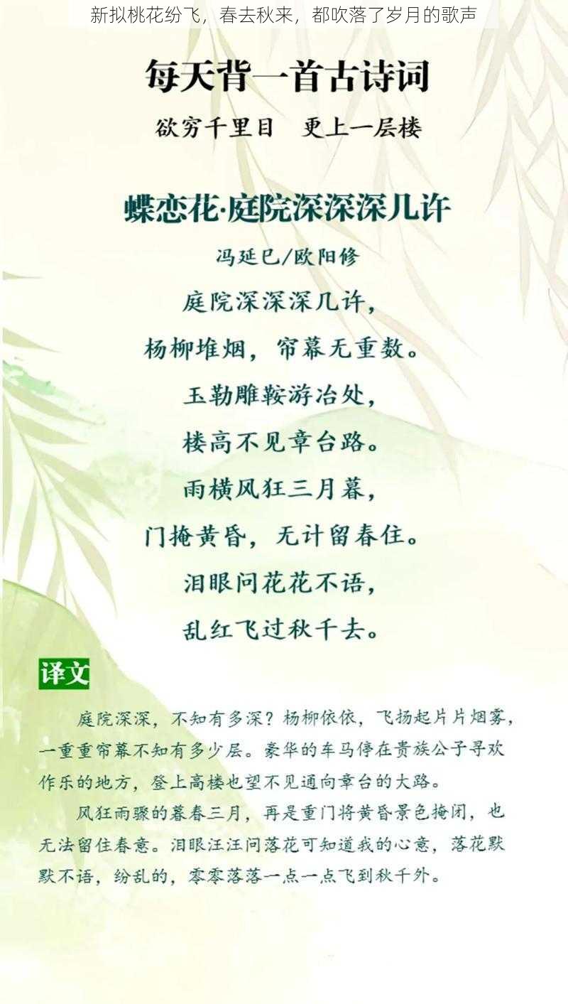 新拟桃花纷飞，春去秋来，都吹落了岁月的歌声