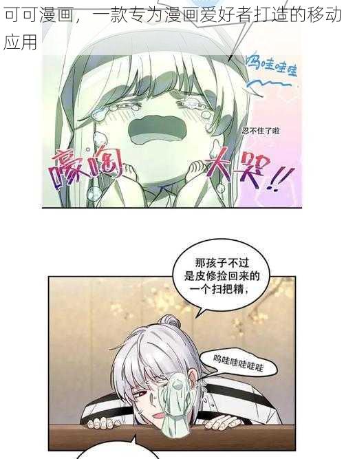 可可漫画，一款专为漫画爱好者打造的移动应用