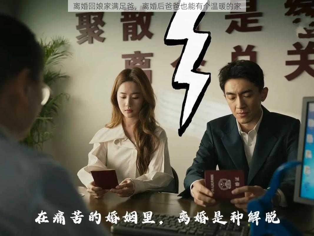 离婚回娘家满足爸，离婚后爸爸也能有个温暖的家