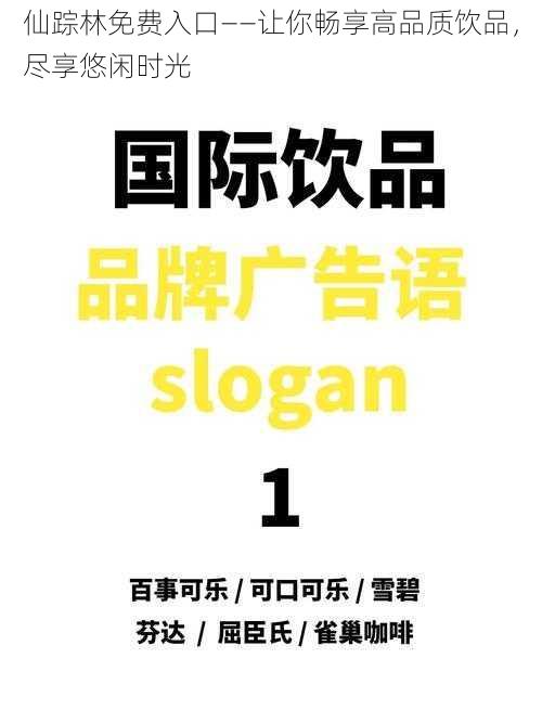 仙踪林免费入口——让你畅享高品质饮品，尽享悠闲时光