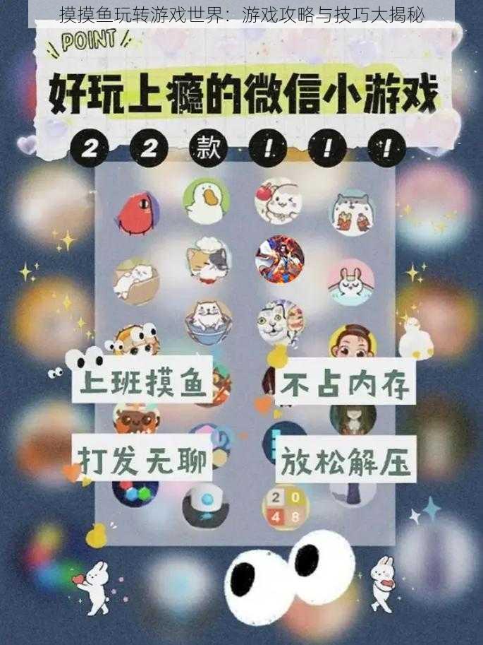 摸摸鱼玩转游戏世界：游戏攻略与技巧大揭秘