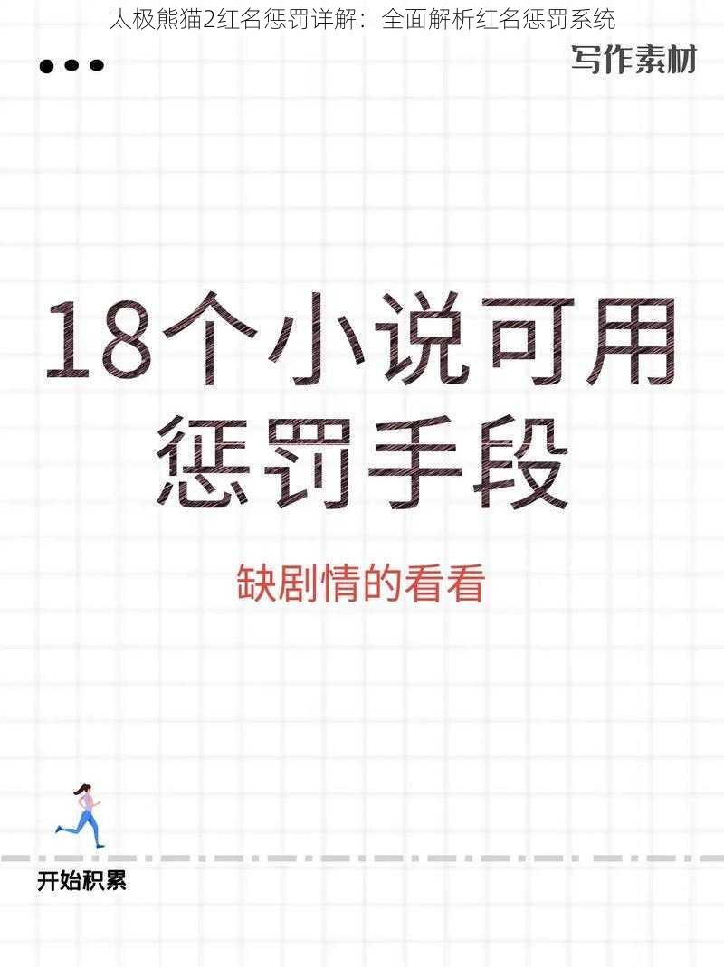 太极熊猫2红名惩罚详解：全面解析红名惩罚系统