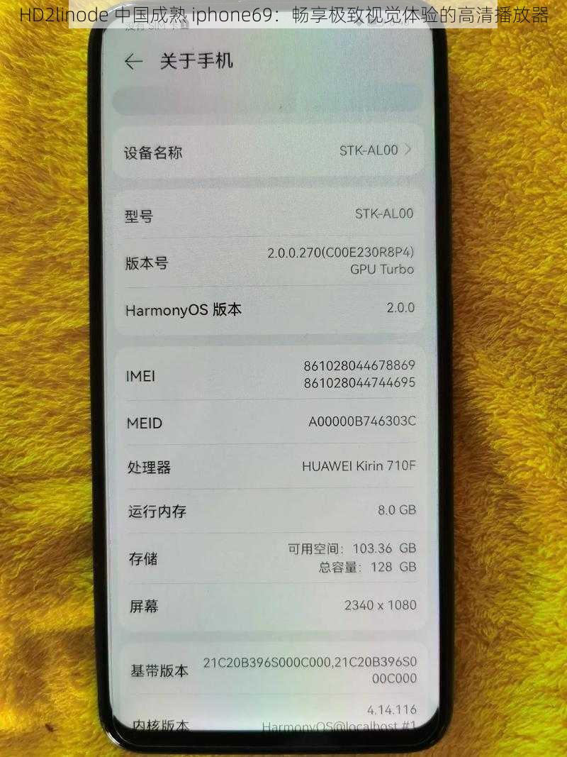 HD2linode 中国成熟 iphone69：畅享极致视觉体验的高清播放器