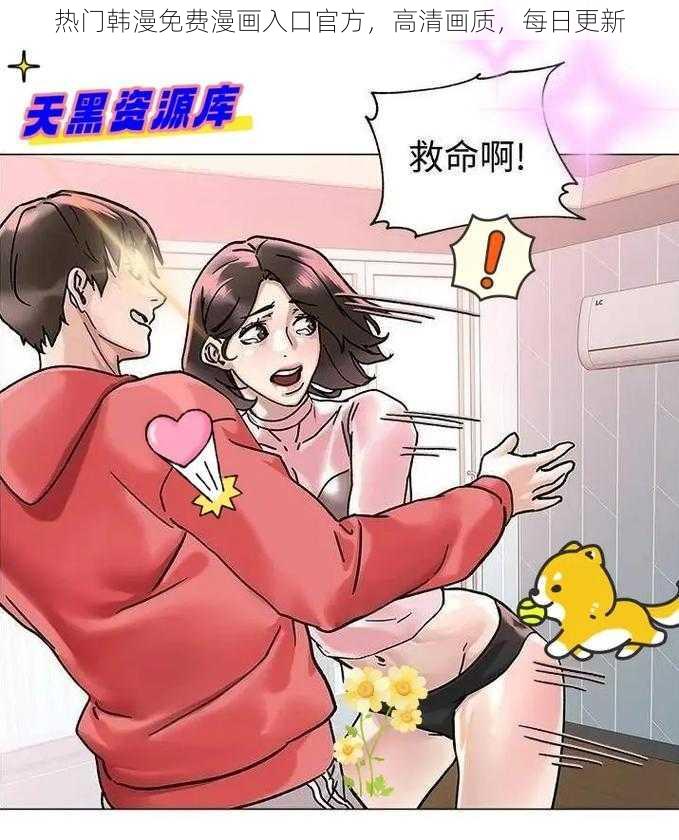 热门韩漫免费漫画入口官方，高清画质，每日更新