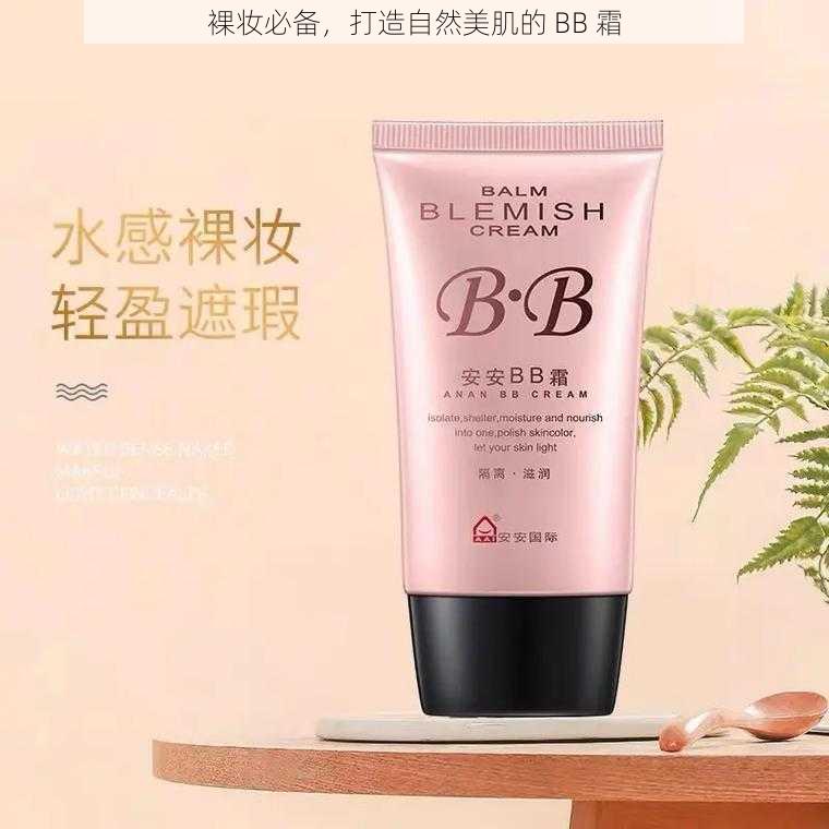 裸妆必备，打造自然美肌的 BB 霜