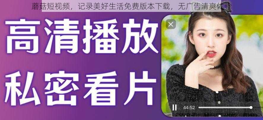 蘑菇短视频，记录美好生活免费版本下载，无广告清爽体验