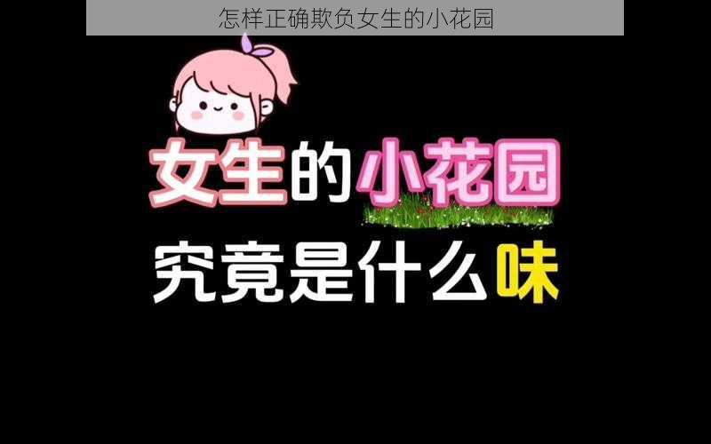 怎样正确欺负女生的小花园