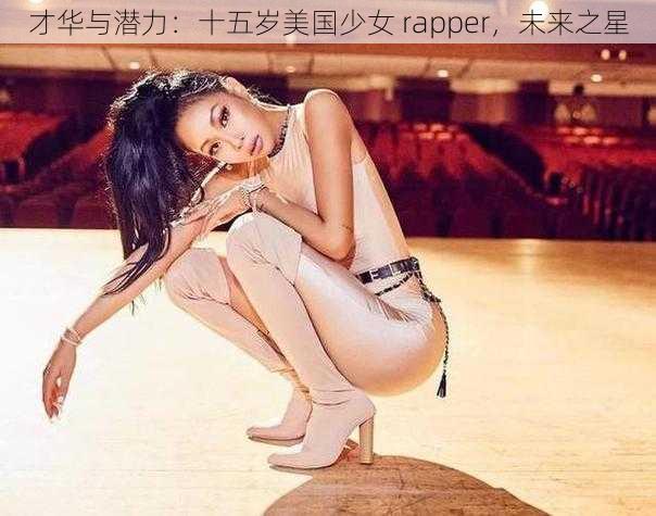 才华与潜力：十五岁美国少女 rapper，未来之星