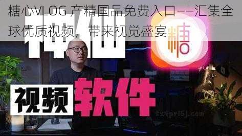 糖心VLOG 产精国品免费入口——汇集全球优质视频，带来视觉盛宴