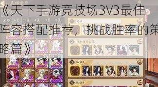 《天下手游竞技场3V3最佳阵容搭配推荐，挑战胜率的策略篇》