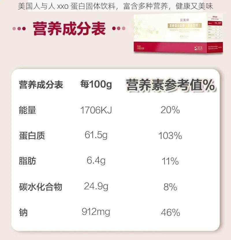 美国人与人 xxo 蛋白固体饮料，富含多种营养，健康又美味