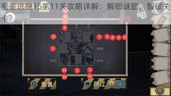 密室逃脱15第11关攻略详解：解锁谜题，智破关卡